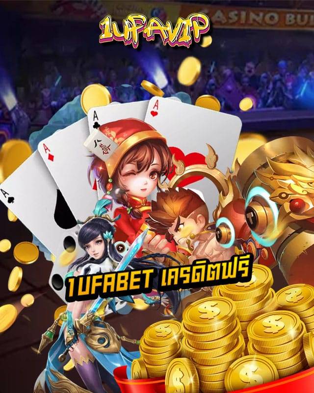 1ufabet เครดิตฟรี
