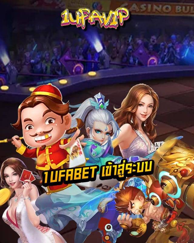 1ufabet เข้าสู่ระบบ